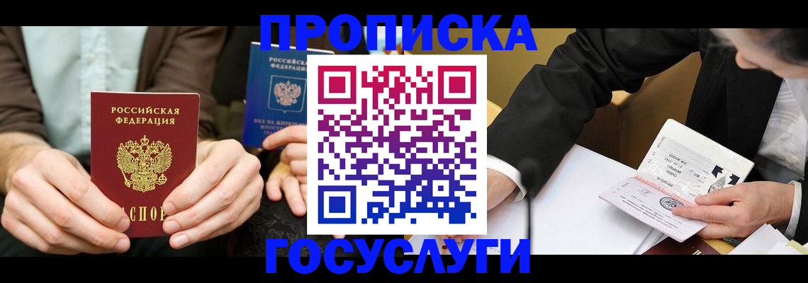 прописка в Электростали